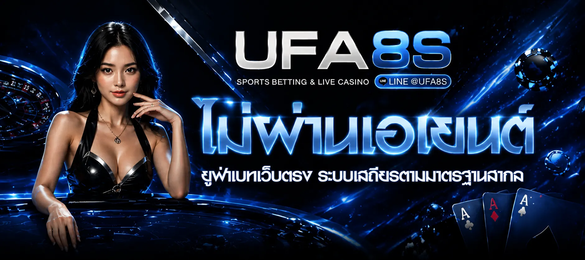UFABET เว็บตรง ไม่ผ่านเอเย่นต์