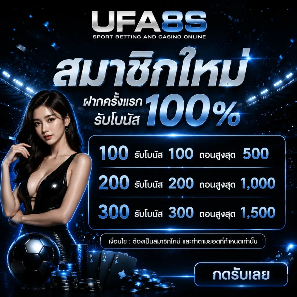 สมัคร UFABET
